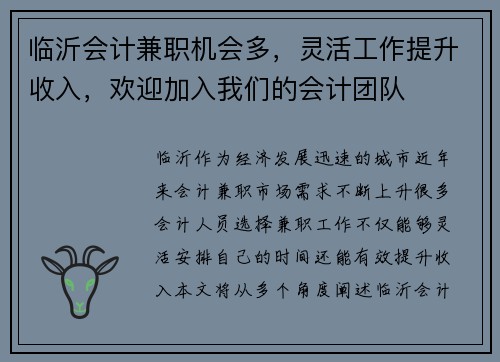 临沂会计兼职机会多，灵活工作提升收入，欢迎加入我们的会计团队