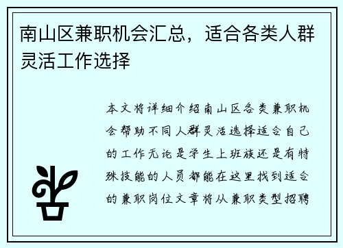 南山区兼职机会汇总，适合各类人群灵活工作选择