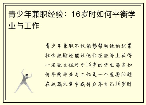 青少年兼职经验：16岁时如何平衡学业与工作