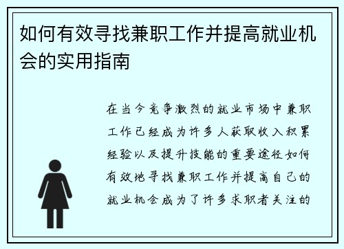 如何有效寻找兼职工作并提高就业机会的实用指南