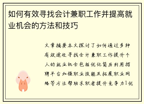 如何有效寻找会计兼职工作并提高就业机会的方法和技巧