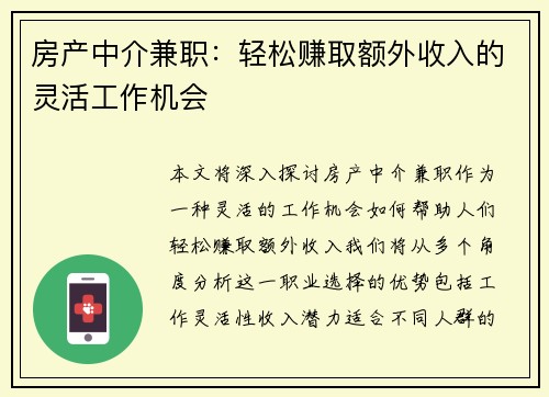 房产中介兼职：轻松赚取额外收入的灵活工作机会
