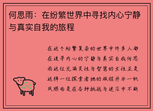 何思雨：在纷繁世界中寻找内心宁静与真实自我的旅程