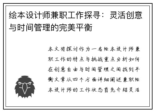 绘本设计师兼职工作探寻：灵活创意与时间管理的完美平衡