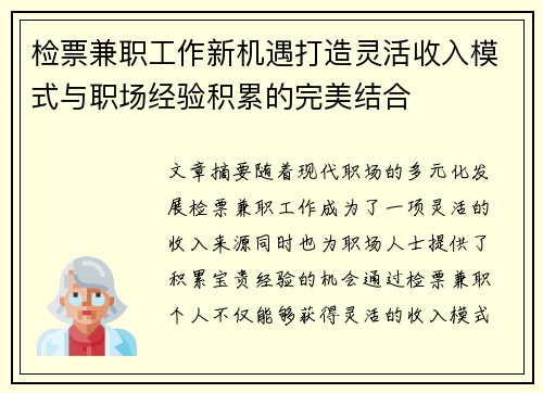 检票兼职工作新机遇打造灵活收入模式与职场经验积累的完美结合