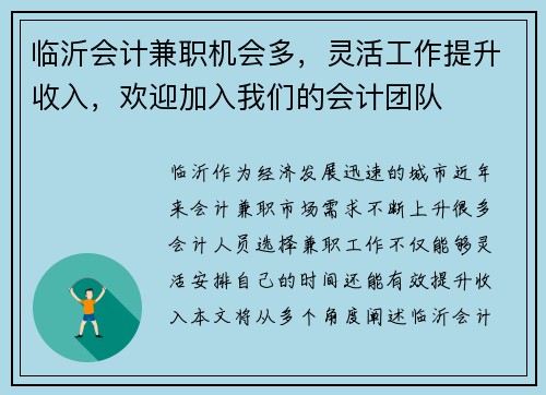 临沂会计兼职机会多，灵活工作提升收入，欢迎加入我们的会计团队