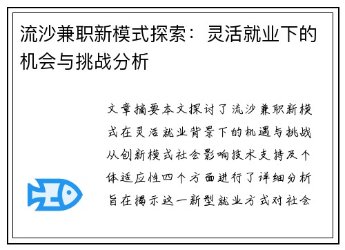 流沙兼职新模式探索：灵活就业下的机会与挑战分析