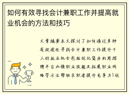 如何有效寻找会计兼职工作并提高就业机会的方法和技巧