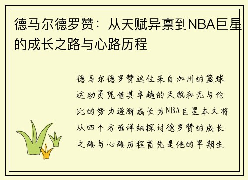 德马尔德罗赞：从天赋异禀到NBA巨星的成长之路与心路历程