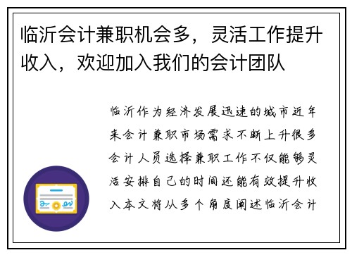 临沂会计兼职机会多，灵活工作提升收入，欢迎加入我们的会计团队