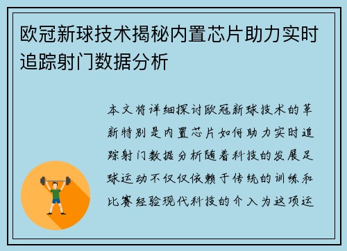 欧冠新球技术揭秘内置芯片助力实时追踪射门数据分析