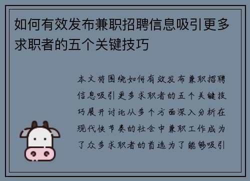 如何有效发布兼职招聘信息吸引更多求职者的五个关键技巧