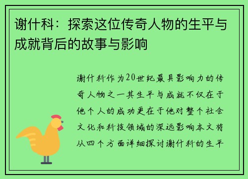 谢什科：探索这位传奇人物的生平与成就背后的故事与影响