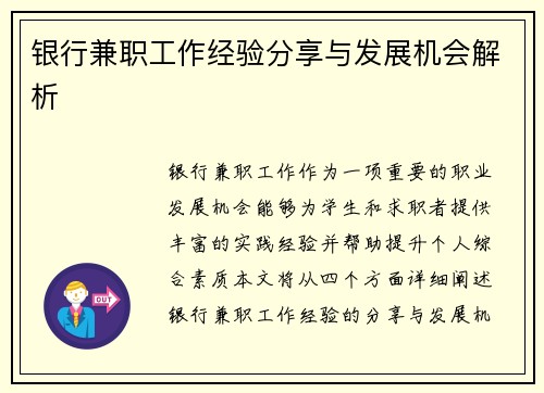 银行兼职工作经验分享与发展机会解析