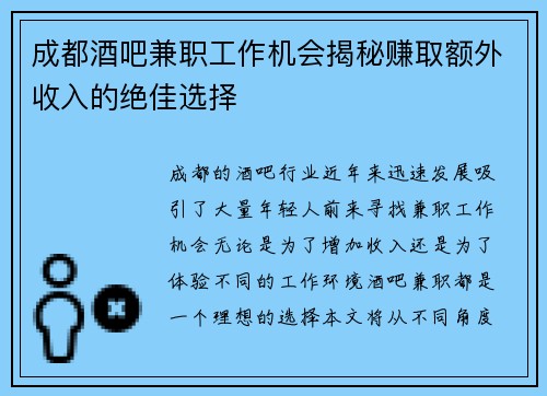 成都酒吧兼职工作机会揭秘赚取额外收入的绝佳选择