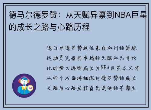 德马尔德罗赞：从天赋异禀到NBA巨星的成长之路与心路历程