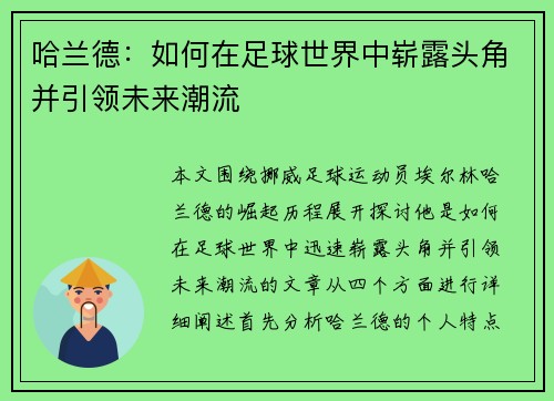 哈兰德：如何在足球世界中崭露头角并引领未来潮流