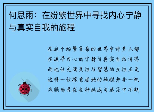 何思雨：在纷繁世界中寻找内心宁静与真实自我的旅程