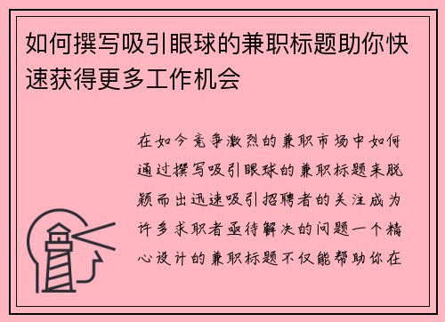 如何撰写吸引眼球的兼职标题助你快速获得更多工作机会