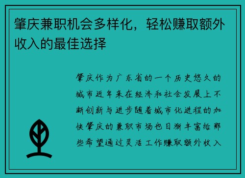 肇庆兼职机会多样化，轻松赚取额外收入的最佳选择