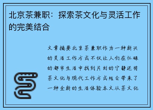 北京茶兼职：探索茶文化与灵活工作的完美结合