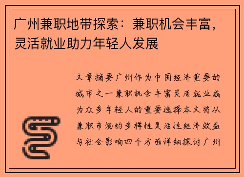 广州兼职地带探索：兼职机会丰富，灵活就业助力年轻人发展
