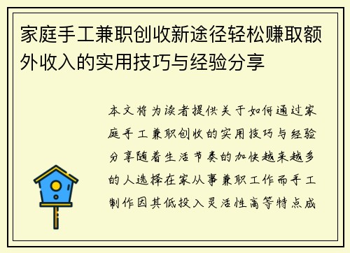 家庭手工兼职创收新途径轻松赚取额外收入的实用技巧与经验分享