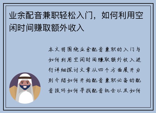 业余配音兼职轻松入门，如何利用空闲时间赚取额外收入