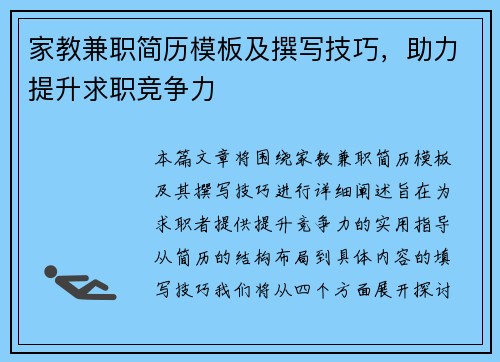 家教兼职简历模板及撰写技巧，助力提升求职竞争力