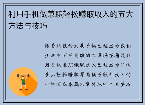 利用手机做兼职轻松赚取收入的五大方法与技巧