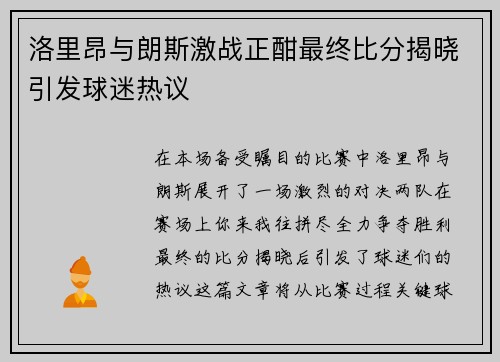 洛里昂与朗斯激战正酣最终比分揭晓引发球迷热议