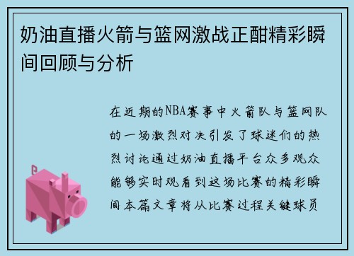 奶油直播火箭与篮网激战正酣精彩瞬间回顾与分析