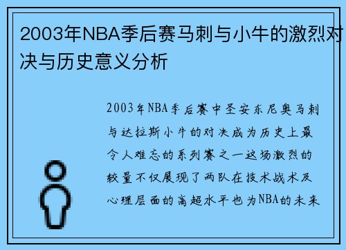 2003年NBA季后赛马刺与小牛的激烈对决与历史意义分析