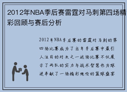 2012年NBA季后赛雷霆对马刺第四场精彩回顾与赛后分析