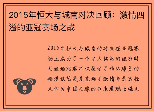2015年恒大与城南对决回顾：激情四溢的亚冠赛场之战