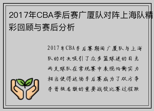 2017年CBA季后赛广厦队对阵上海队精彩回顾与赛后分析