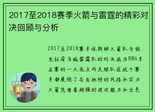 2017至2018赛季火箭与雷霆的精彩对决回顾与分析