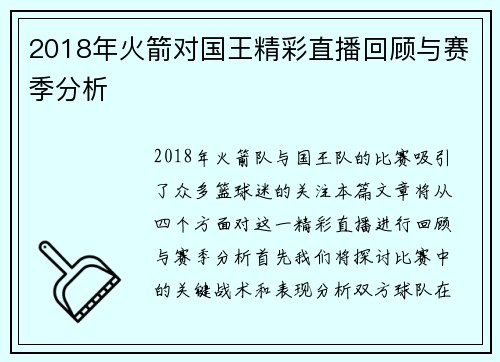 2018年火箭对国王精彩直播回顾与赛季分析