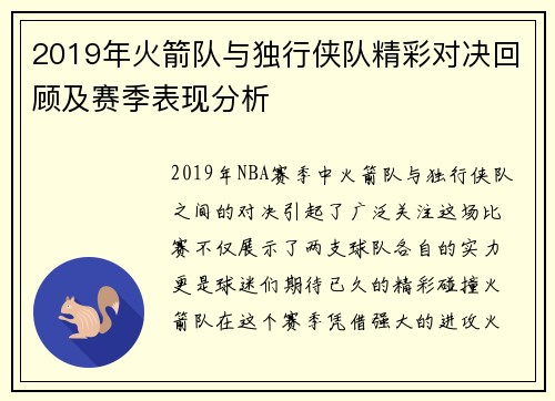 2019年火箭队与独行侠队精彩对决回顾及赛季表现分析