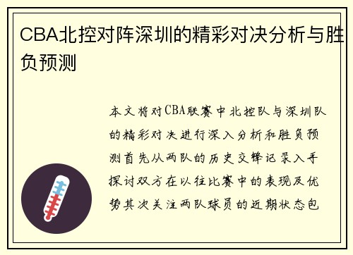 CBA北控对阵深圳的精彩对决分析与胜负预测