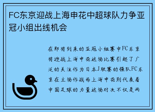 FC东京迎战上海申花中超球队力争亚冠小组出线机会