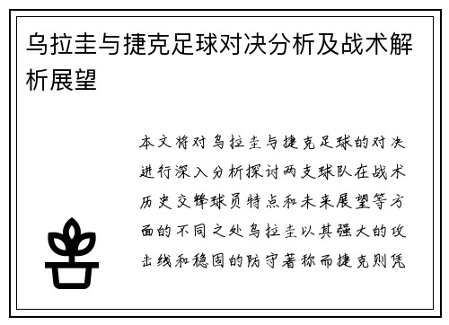 乌拉圭与捷克足球对决分析及战术解析展望