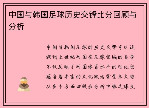中国与韩国足球历史交锋比分回顾与分析