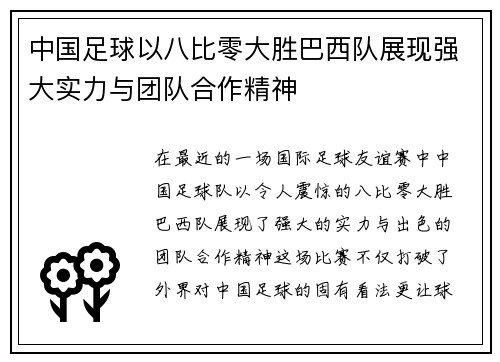 中国足球以八比零大胜巴西队展现强大实力与团队合作精神