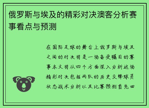 俄罗斯与埃及的精彩对决澳客分析赛事看点与预测
