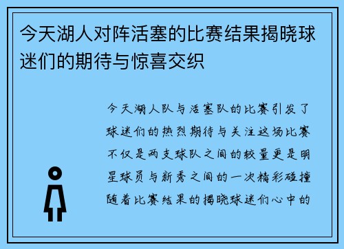 今天湖人对阵活塞的比赛结果揭晓球迷们的期待与惊喜交织