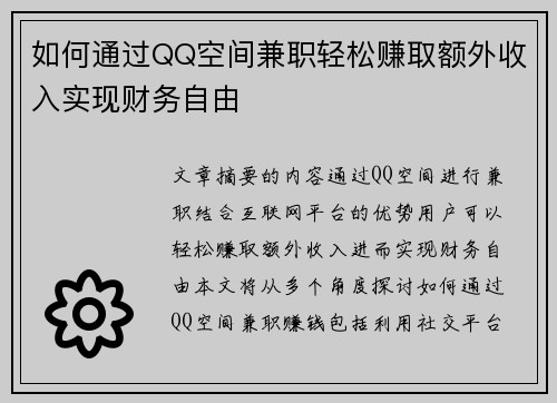 如何通过QQ空间兼职轻松赚取额外收入实现财务自由