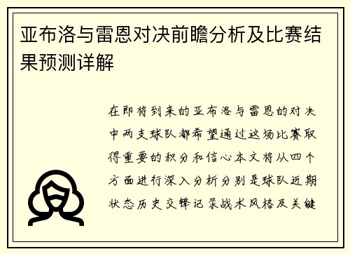 亚布洛与雷恩对决前瞻分析及比赛结果预测详解