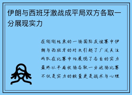 伊朗与西班牙激战成平局双方各取一分展现实力