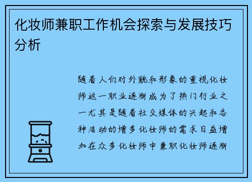化妆师兼职工作机会探索与发展技巧分析
